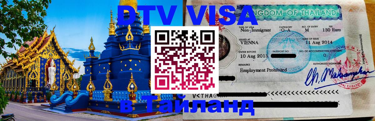 Visa в Таиланд Норильск 