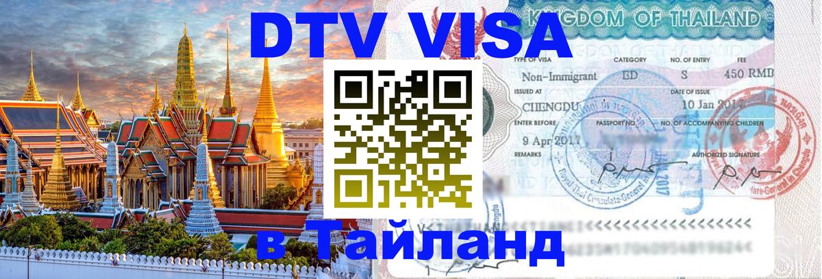 Долгосрочная виза DTV в Тайланд 